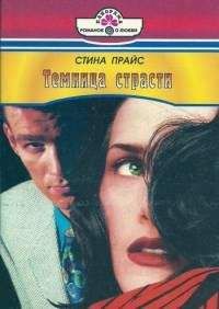 Стина Прайс - Темница страсти - <a href=