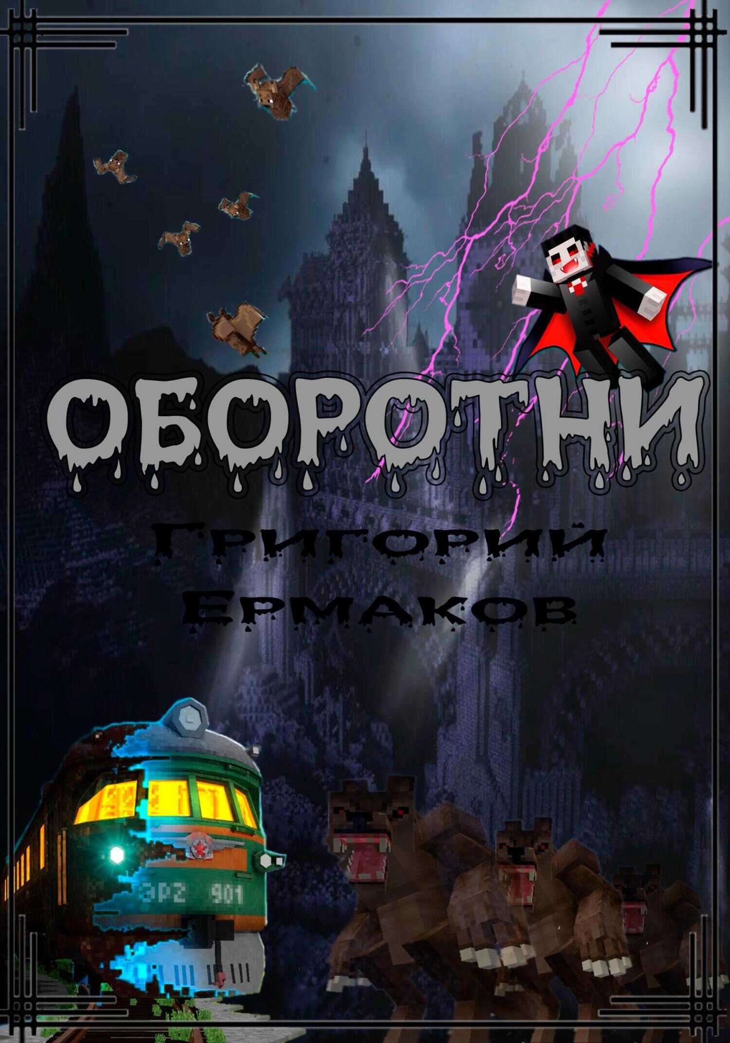 Оборотни - Григорий Ермаков