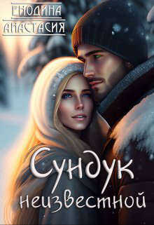 Сундук неизвестной  - Анастасия Енодина