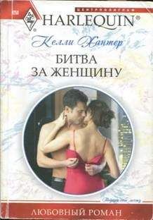 Келли Хантер - Битва за женщину - <a href=