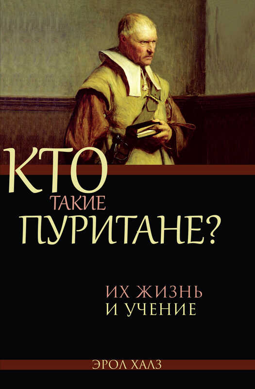 Кто такие пуритане - Эрол Халз - <a href=