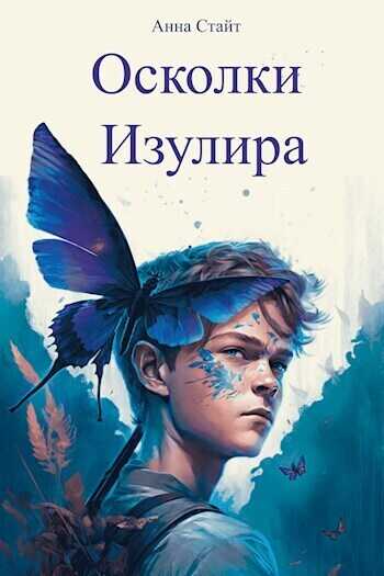 Осколки Изулира - Анна Стайт - <a href=