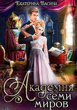 Академия Семи Миров  - Екатерина Васина