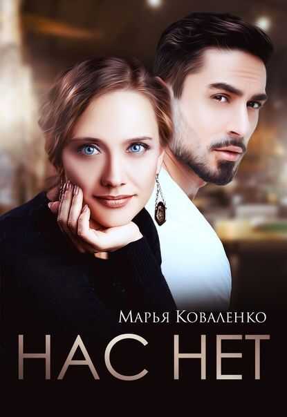 Нас нет  - Мария Сергеевна Коваленко - <a href=
