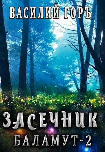 Баламут 2 - Василий Горъ - <a href=