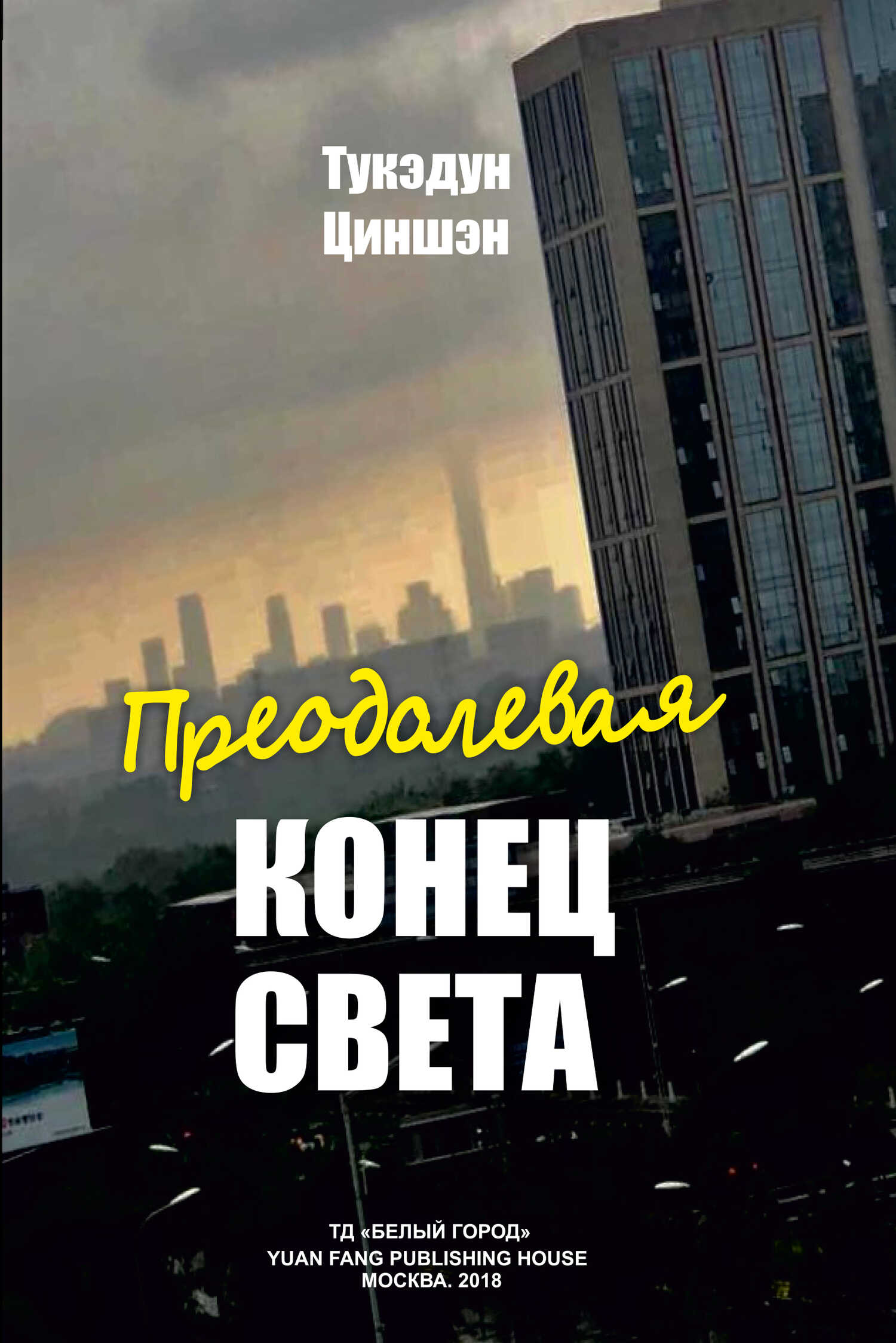 Преодолевая конец света - Тукэдун Циншэн - <a href=