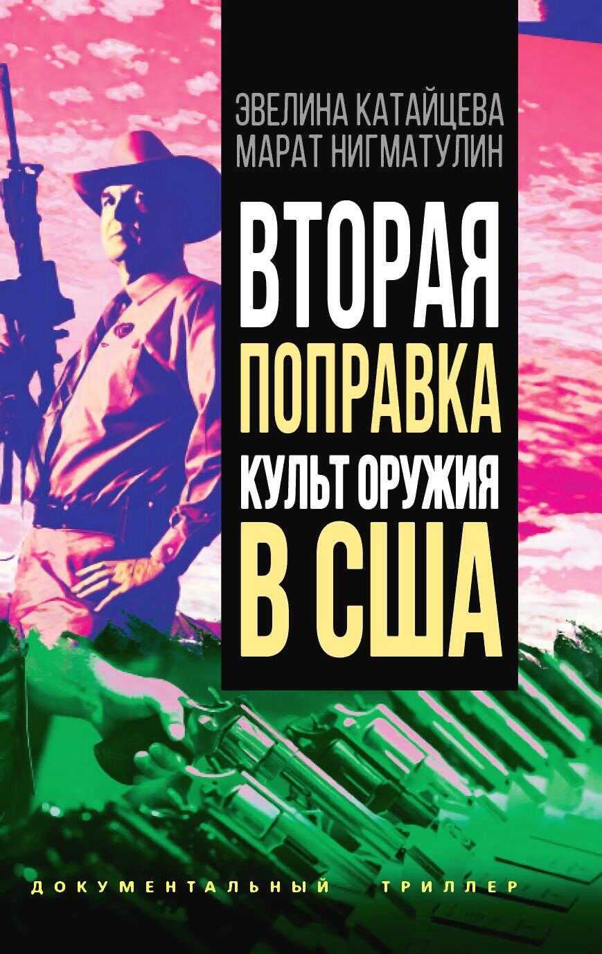 Вторая поправка. Культ оружия в США - Марат Владиславович Нигматулин - <a href=