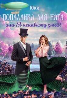 Попаданка для нага, или Я ненавижу змей!  - Юки