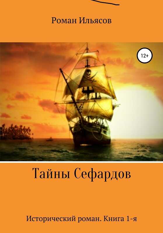 Тайны Сефардов - Роман Ильясов - <a href=