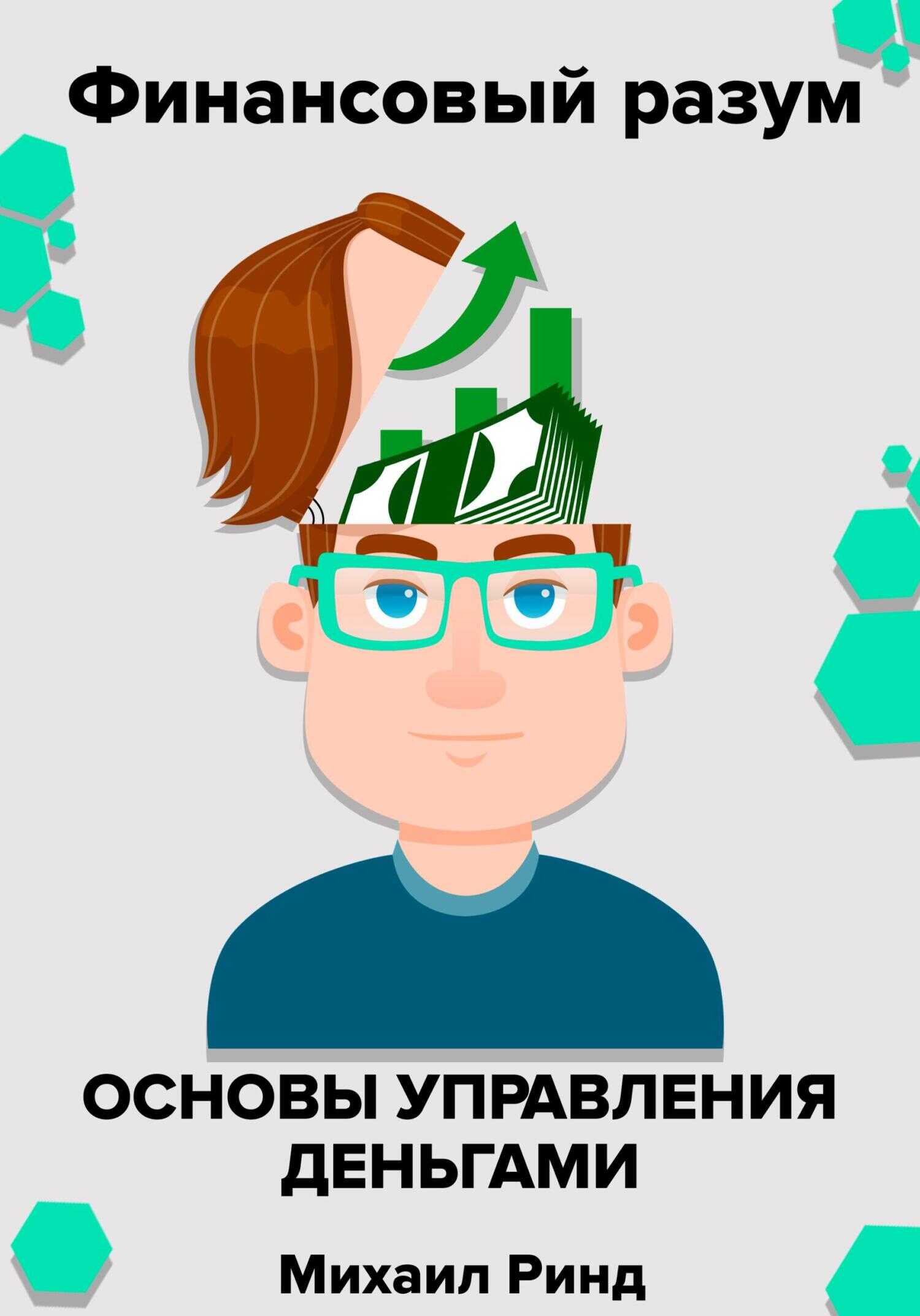 Финансовый разум. Основы управления деньгами - Михаил Ринд - <a href=