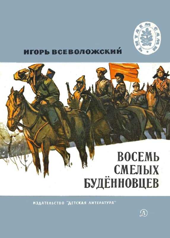 Восемь смелых будённовцев - Игорь Евгеньевич Всеволожский - <a href=