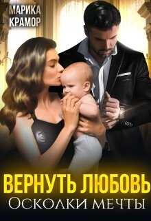 Вернуть любовь. Осколки мечты - <a href=