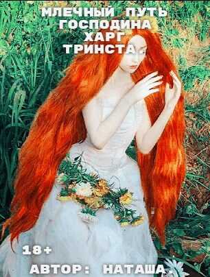 Млечный путь господина Харг Тринста. - Наталина Белова - <a href=