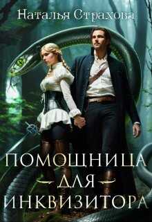 Помощница для инквизитора - Наталья Страхова - <a href=