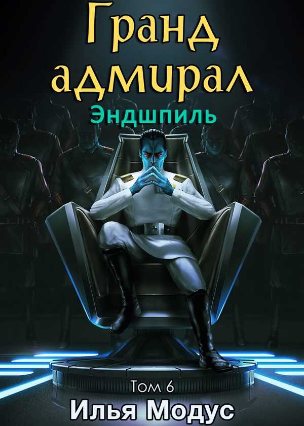 Гранд-адмирал. Том шестой. Часть 2 - Илья Сергеевич Модус - <a href=