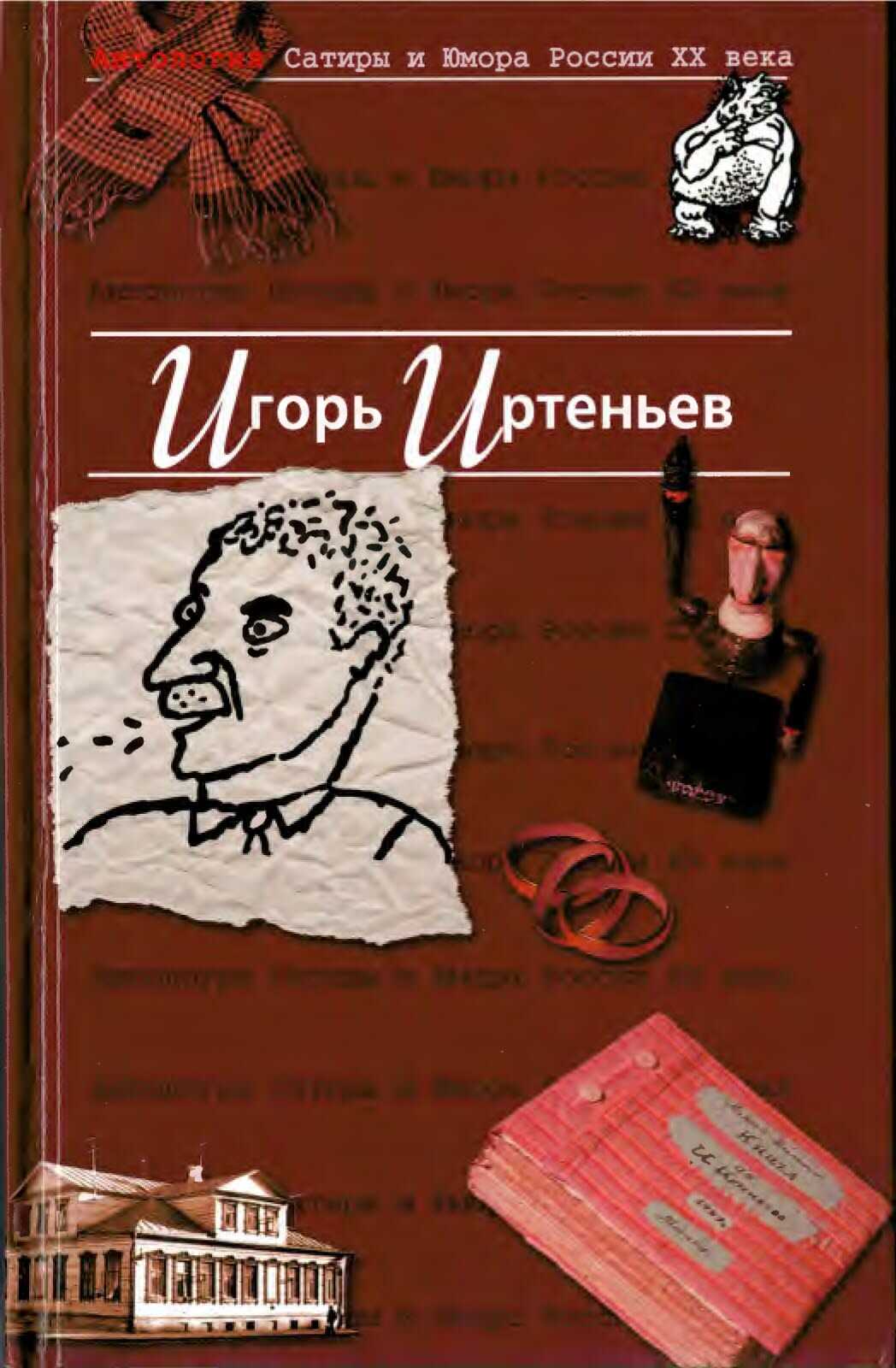 Антология сатиры и юмора России ХХ века - Игорь Моисеевич Иртеньев