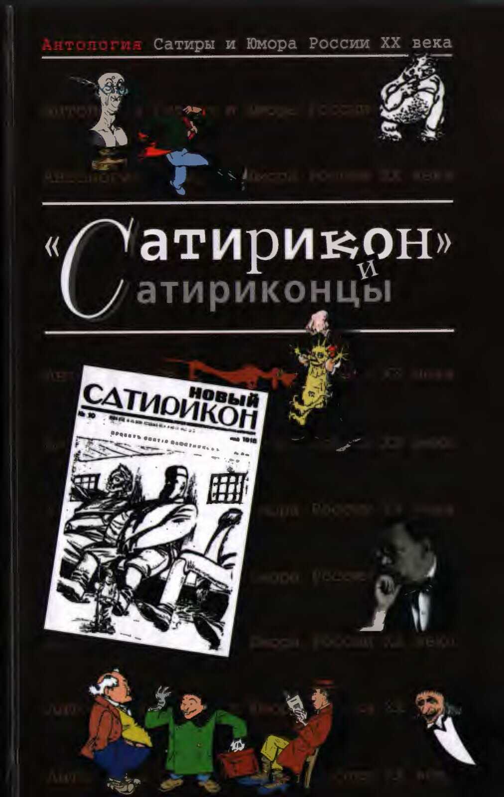 Сатирикон и сатриконцы - Аркадий Тимофеевич Аверченко - <a href=