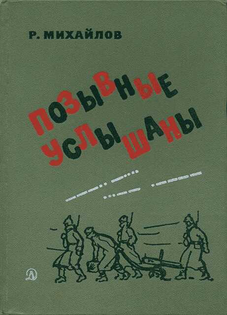Позывные услышаны - Рафаэль Михайлович Михайлов - <a href=