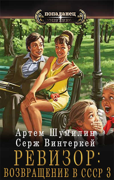 Ревизор: возвращение в СССР 3 - Серж Винтеркей - <a href=