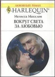 Мелисса Макклон - Вокруг света за любовью - <a href=