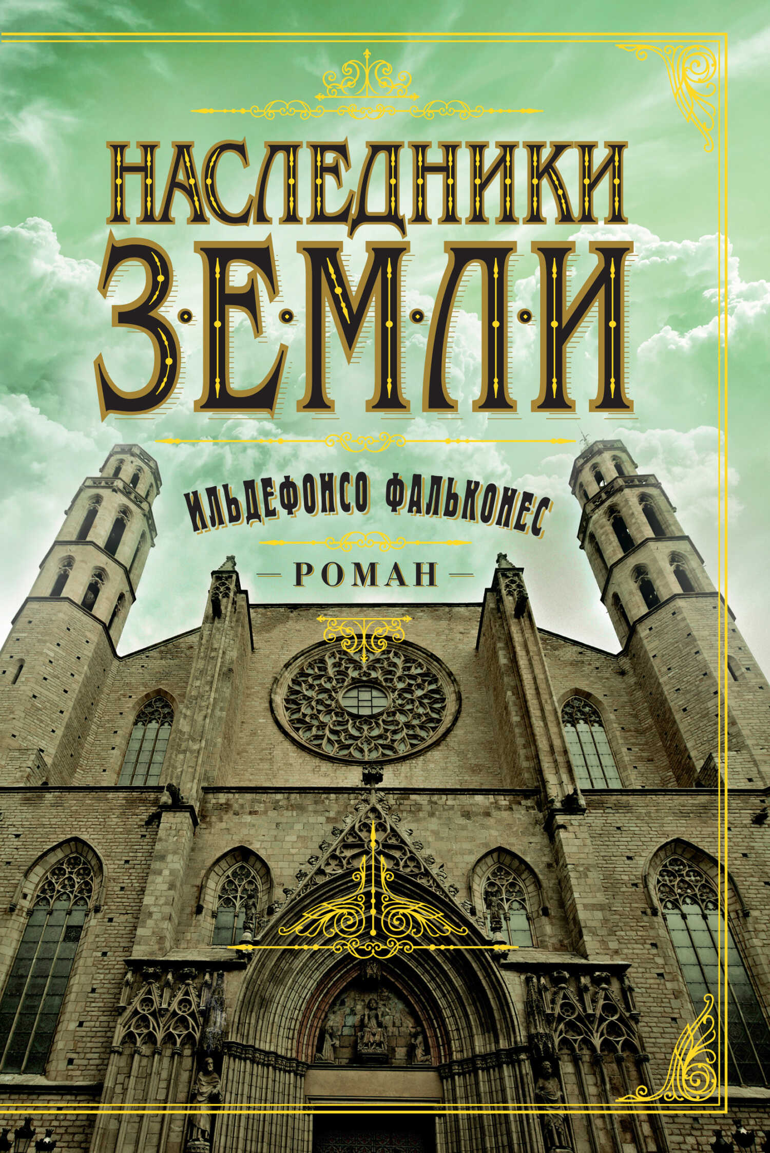 Наследники земли - Ильдефонсо Фальконес де Сьерра - <a href=