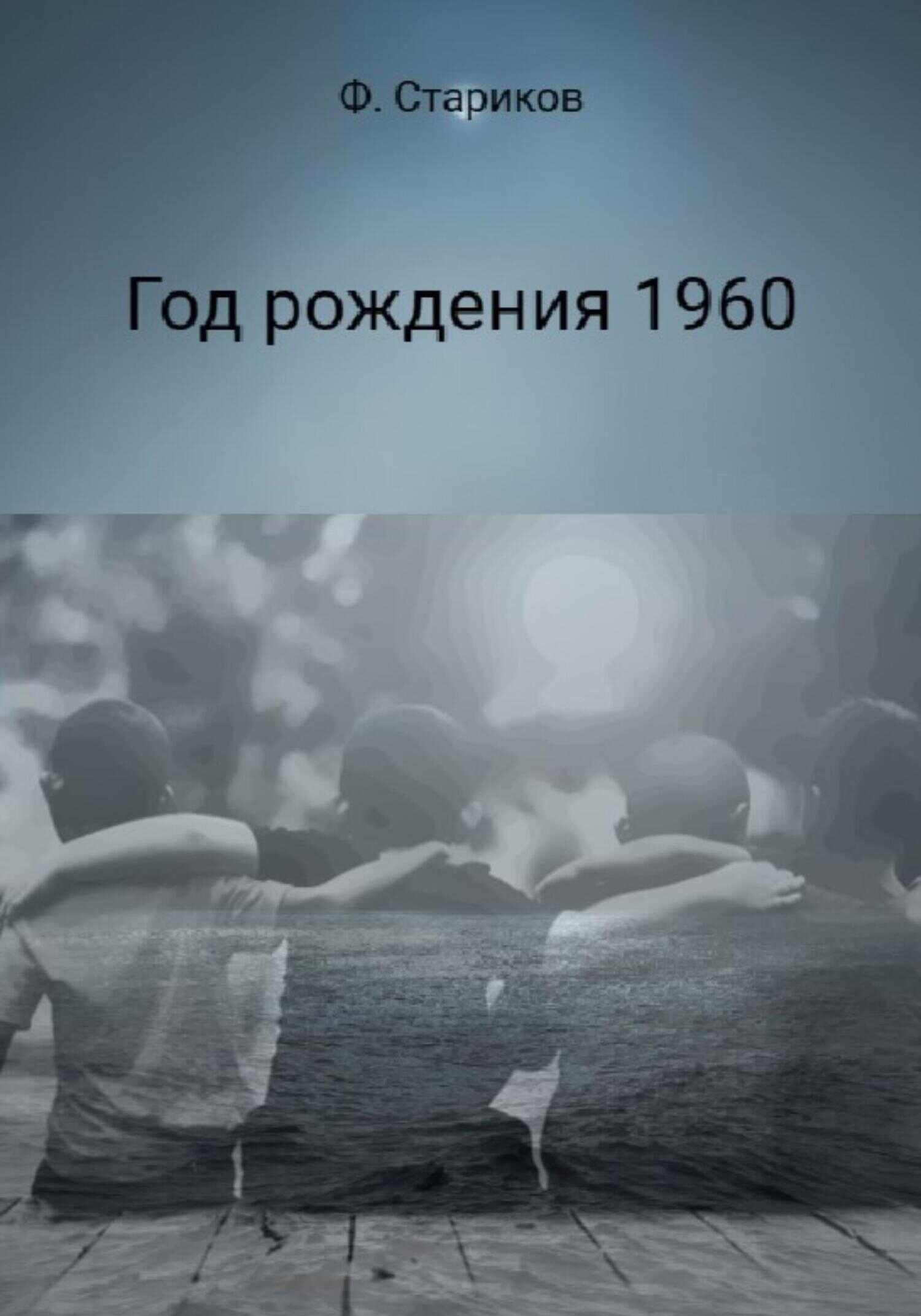 Год рождения 1960 - Фёдор Стариков - <a href=