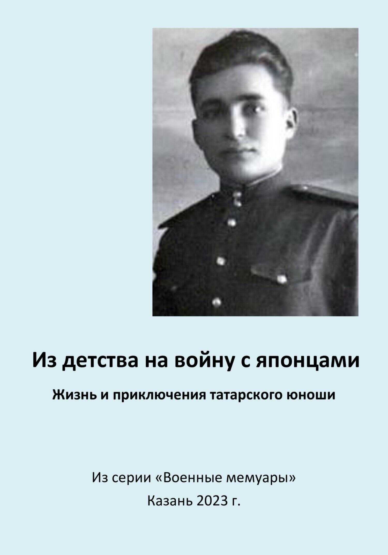 Из детства на войну с японцами. Жизнь и приключения татарского юноши - Эдуард Вагизович Сагитов - <a href=