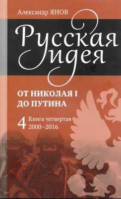 Русская идея от Николая I до Путина. Книга IV-2000-2016 - Александр Львович Янов - <a href=