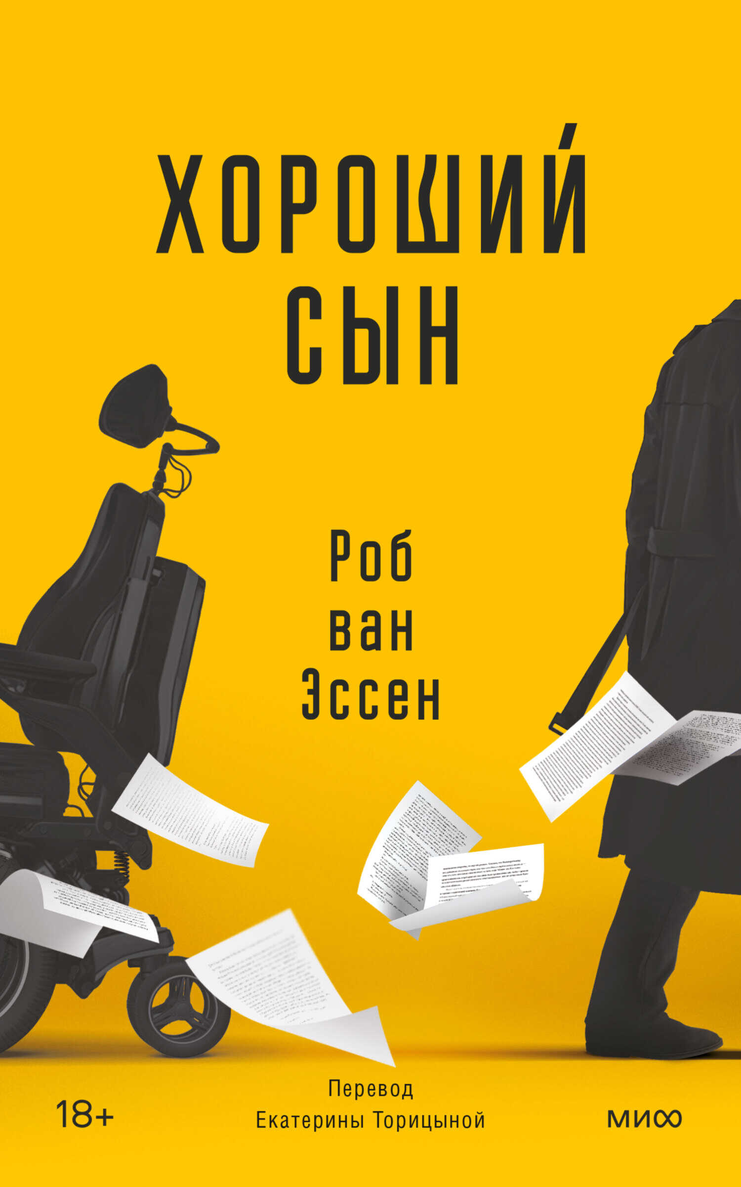 Хороший сын - Роб ван Эссен - <a href=