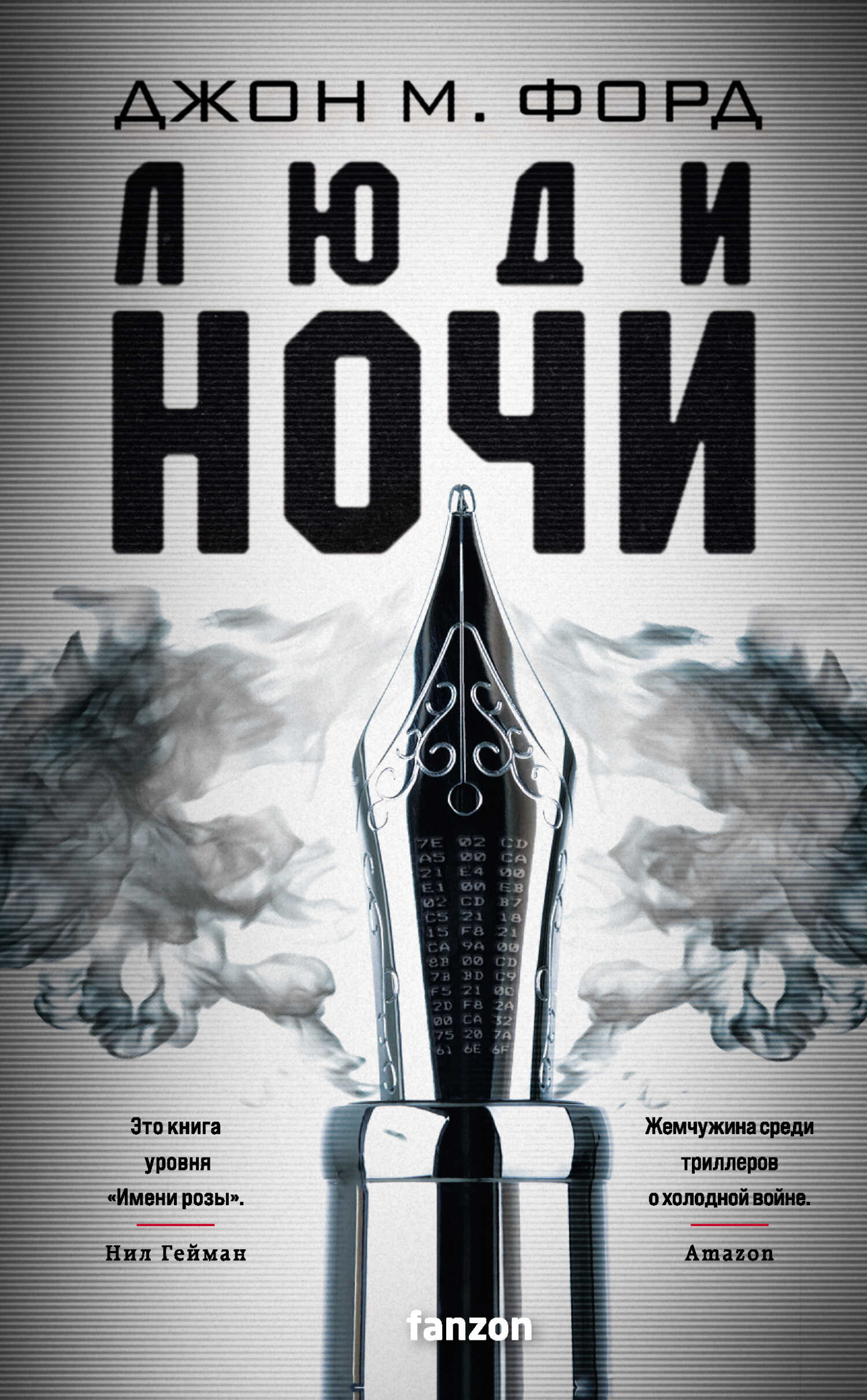 Люди ночи - Джон Майло Форд