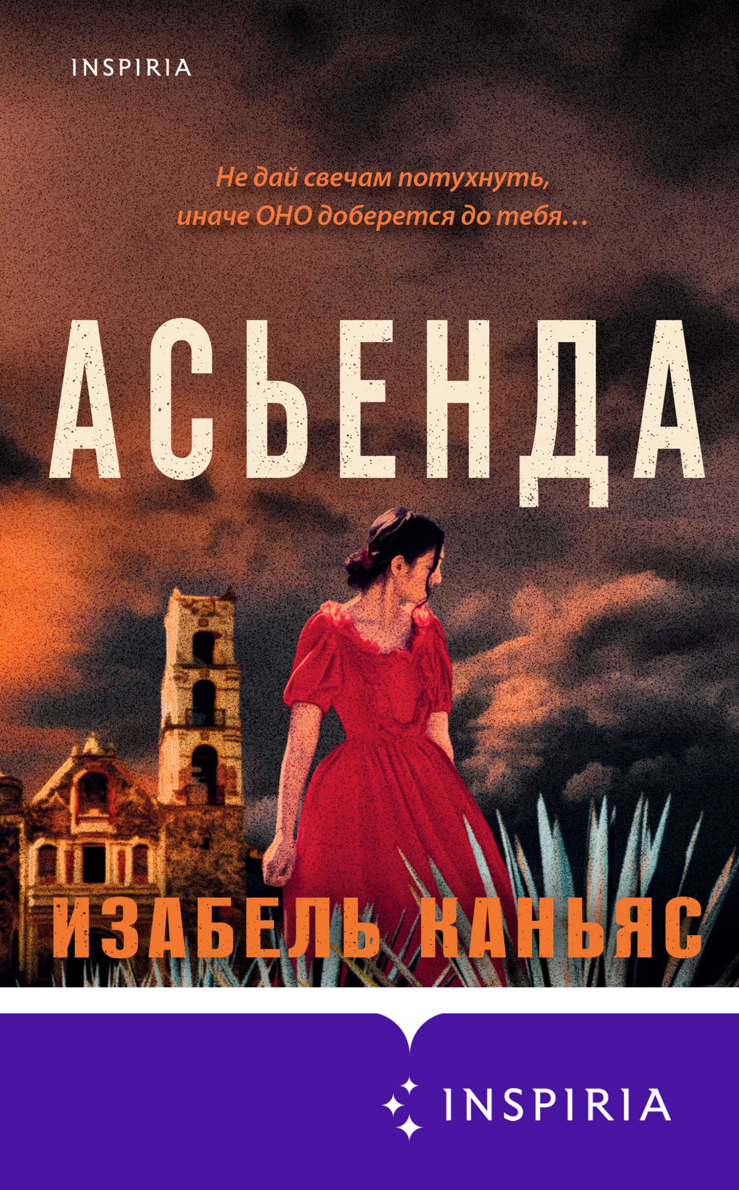 Асьенда - Изабель Каньяс - <a href=