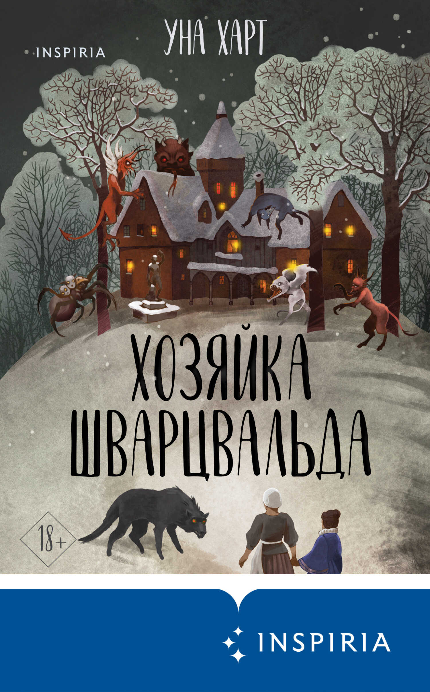 Хозяйка Шварцвальда - Уна Харт - <a href=