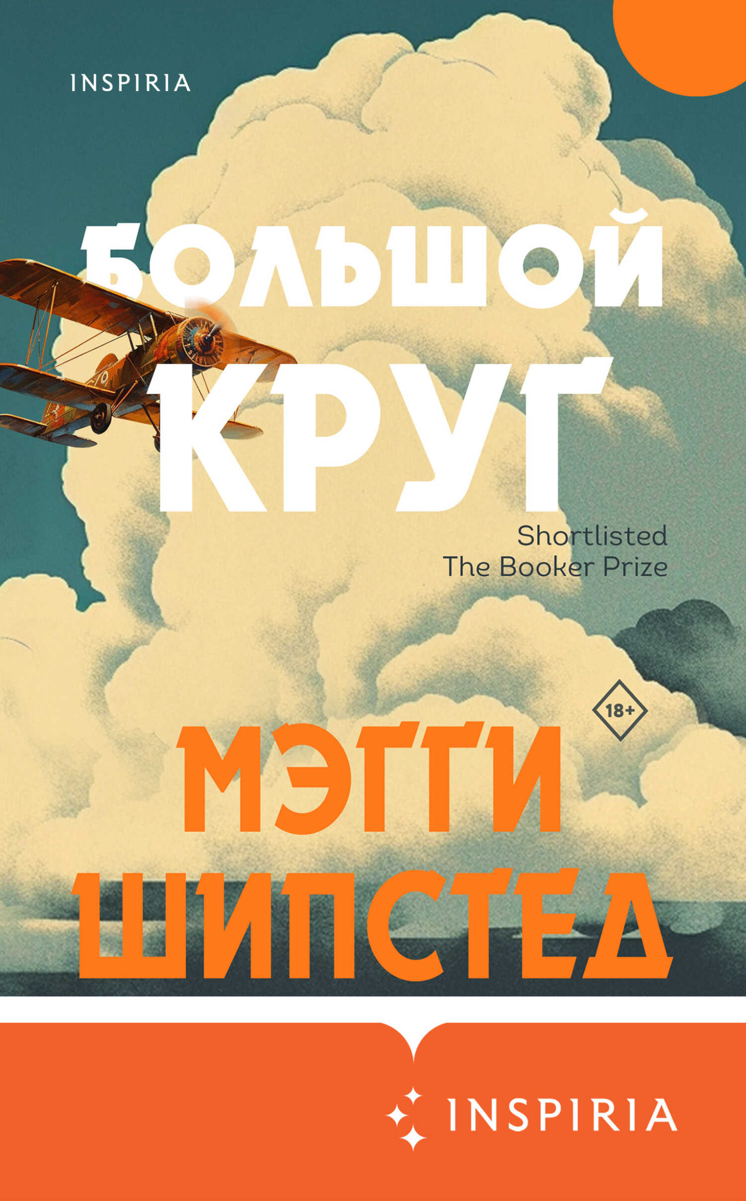 Большой круг - Мэгги Шипстед - <a href=