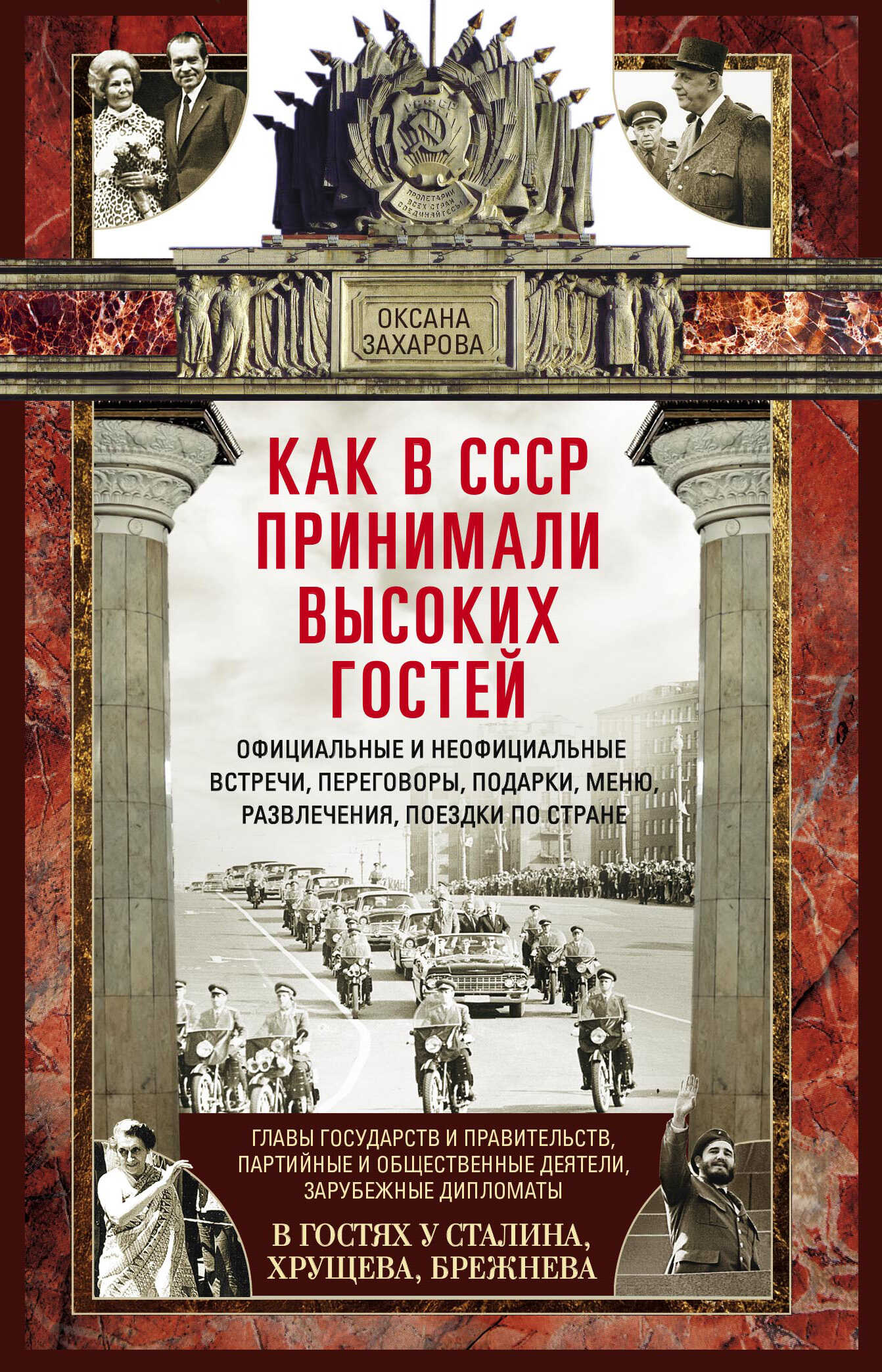 Как в СССР принимали высоких гостей - Оксана Юрьевна Захарова - <a href=