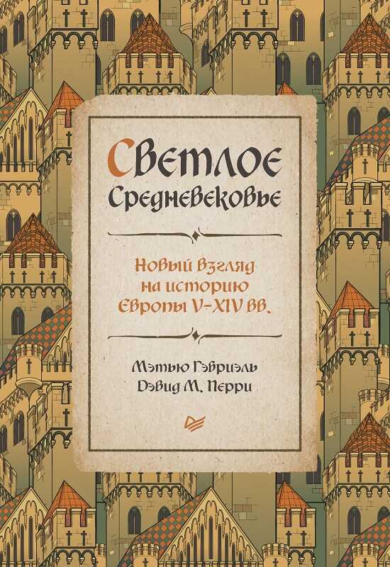 Светлое Средневековье. Новый взгляд на историю Европы V–XIV вв. - Мэтью Гэбриэль - <a href=