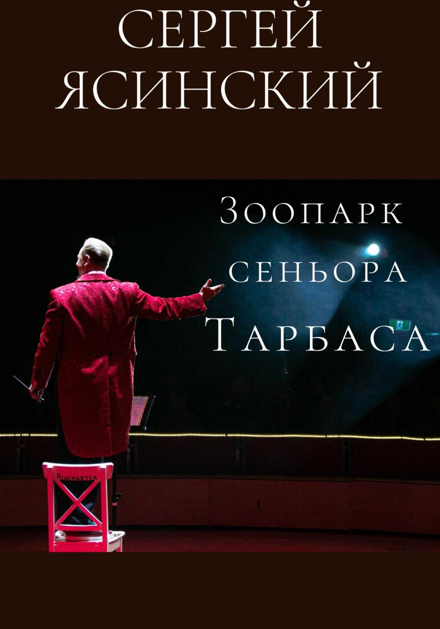 Зоопарк сеньора Тарбаса - Сергей Леонидович Ясинский - <a href=