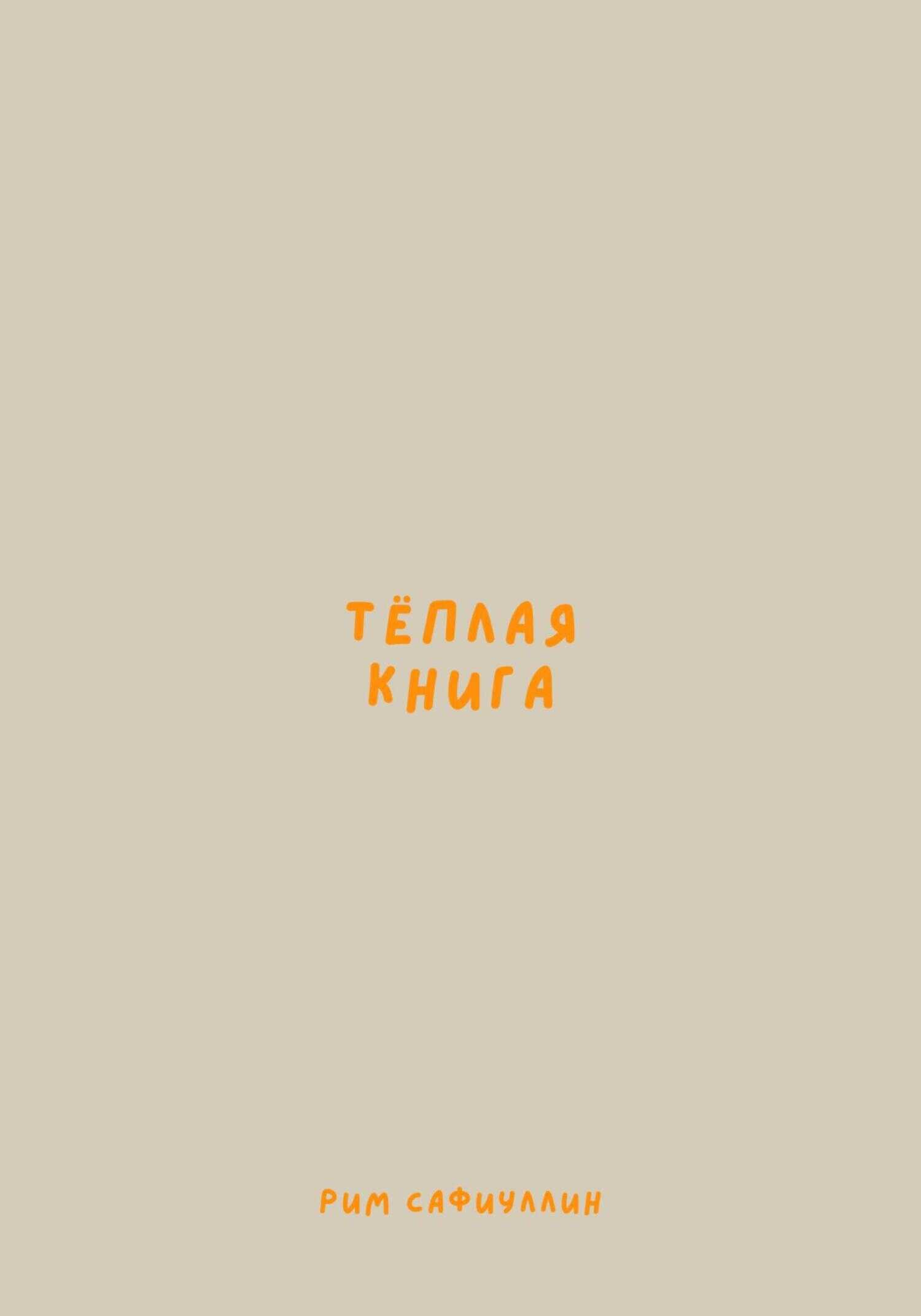 Теплая книга - Рим Сафиуллин - <a href=