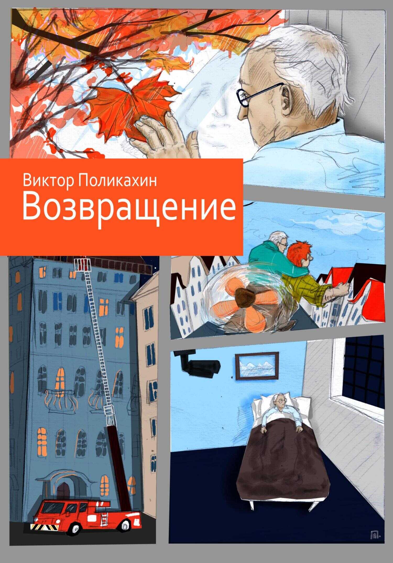 Возвращение - Виктор Владимирович Поликахин - <a href=