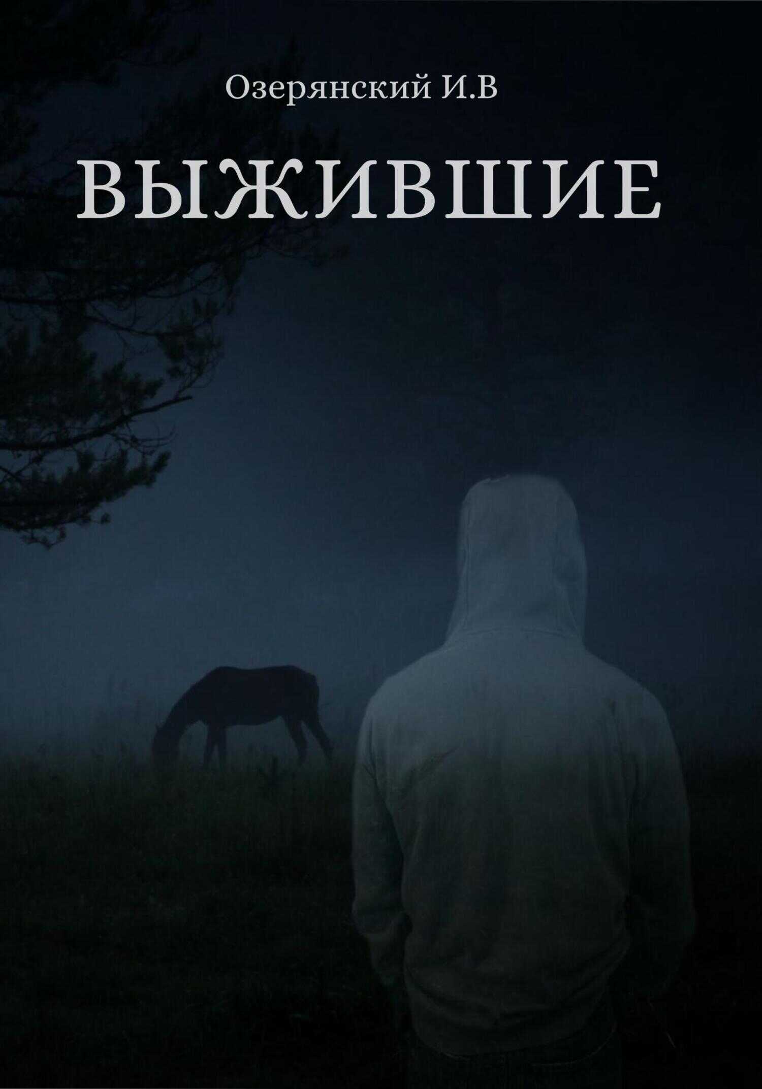 Выжившие - Илья Владимирович Озерянский - <a href=