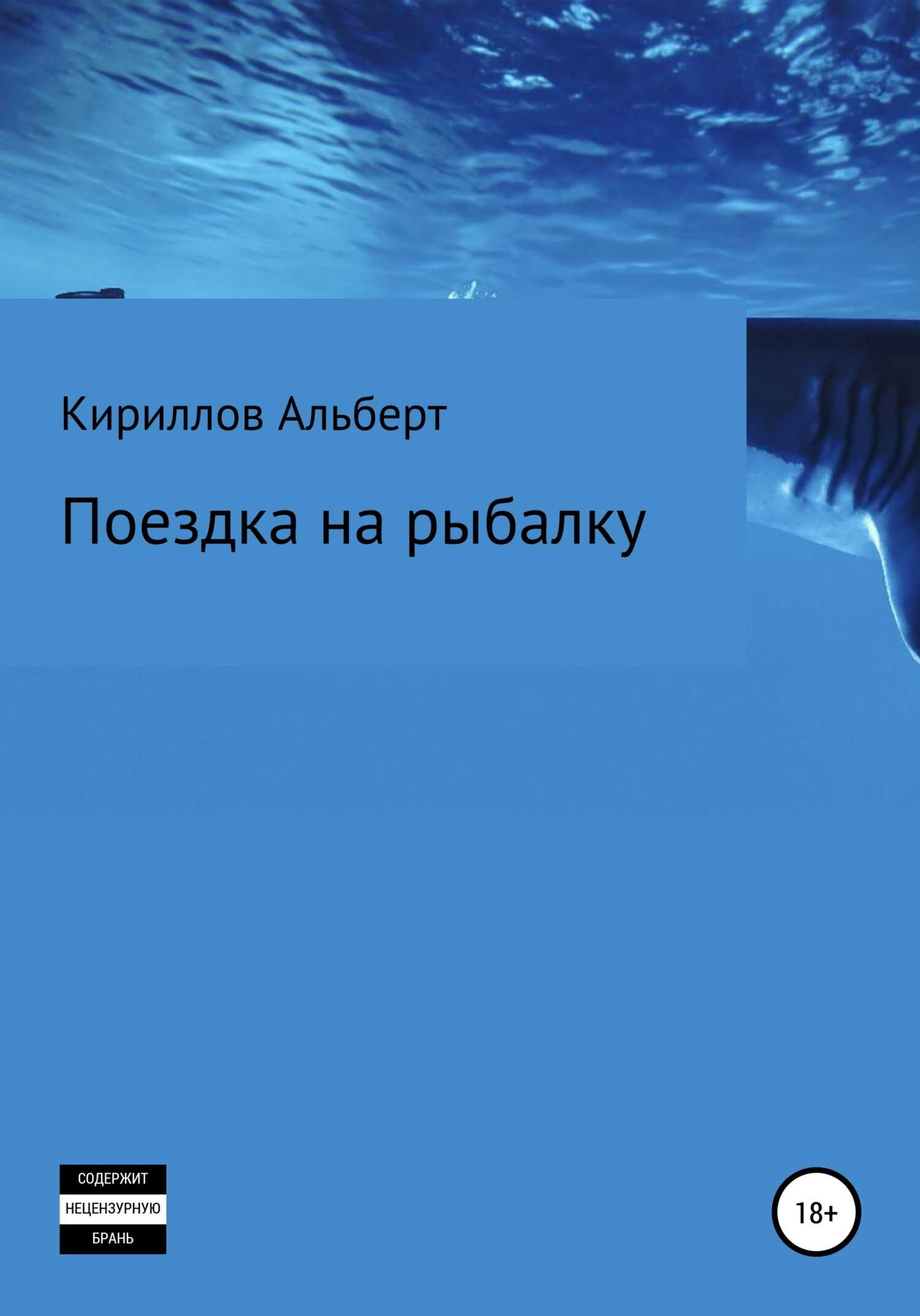 Поездка на рыбалку - Альберт Кириллов