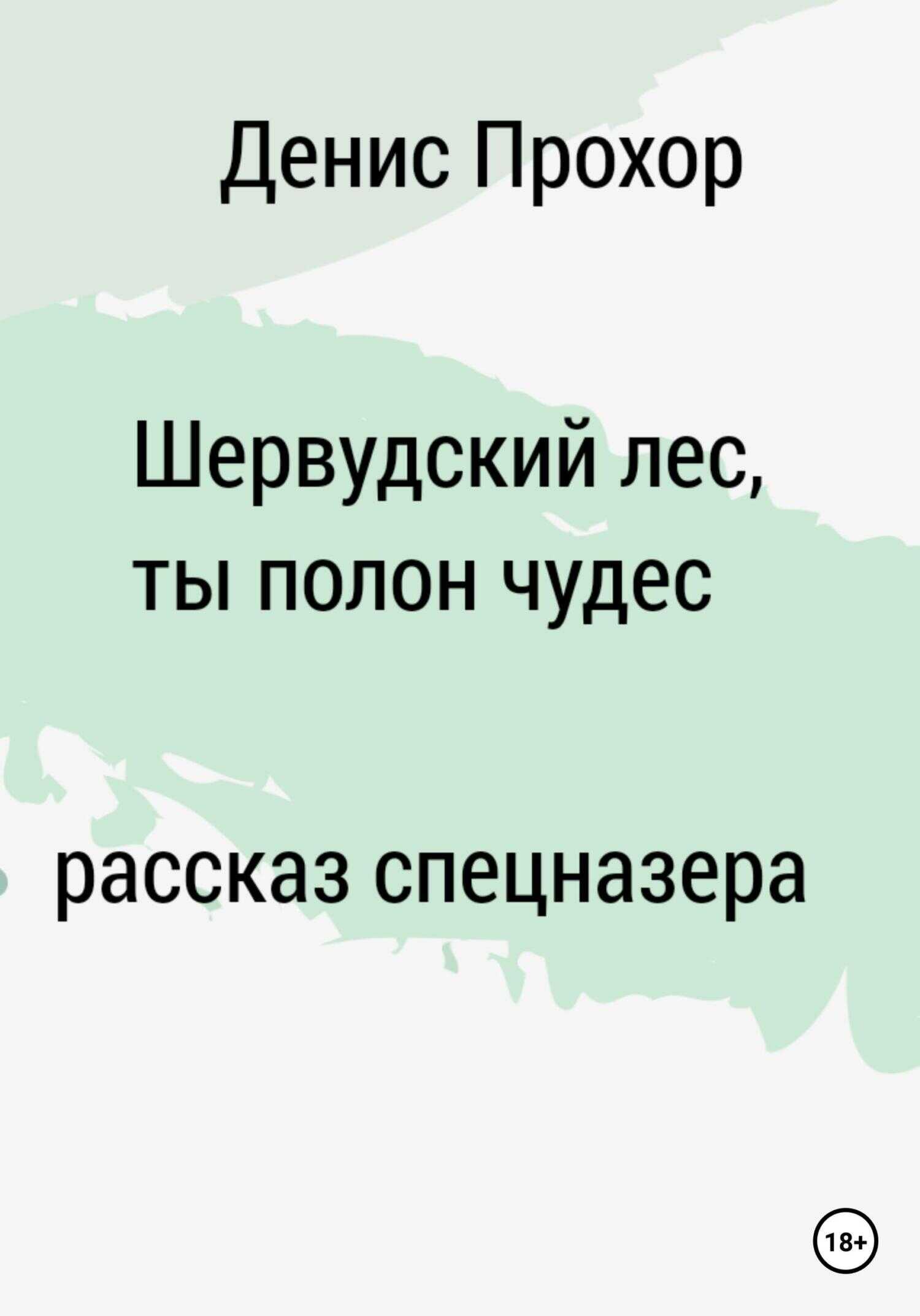 Шервурдский лес, ты полон чудес. Рассказ спецназера - Денис Викторович Прохор - <a href=