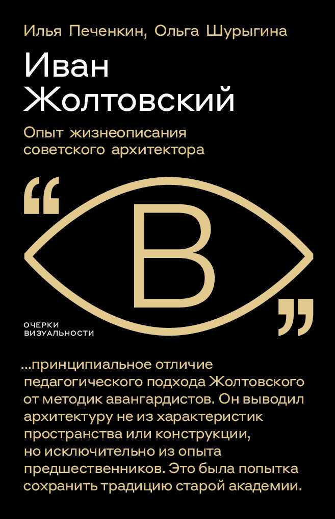 Иван Жолтовский. Опыт жизнеописания советского архитектора - Илья Евгеньевич Печёнкин - <a href=