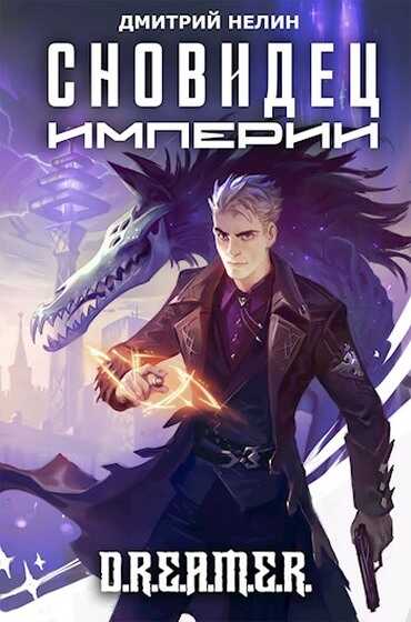 Сновидец Империи - Дмитрий Нелин - <a href=