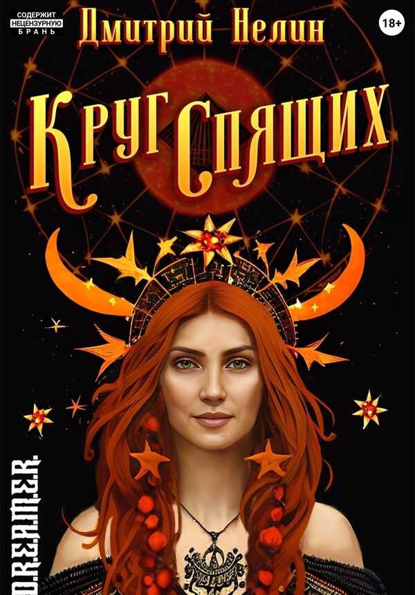 Круг спящих: Осень - Дмитрий Нелин