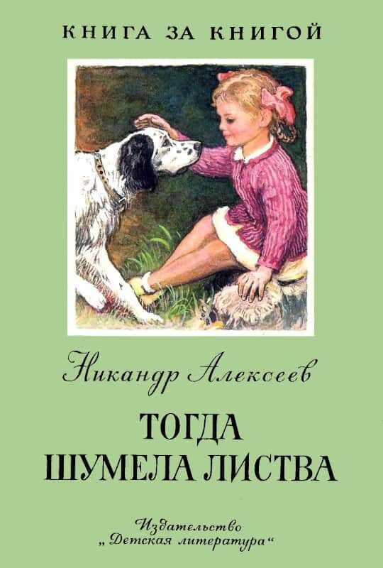 Тогда шумела листва - Никандр Алексеевич Алексеев - <a href=