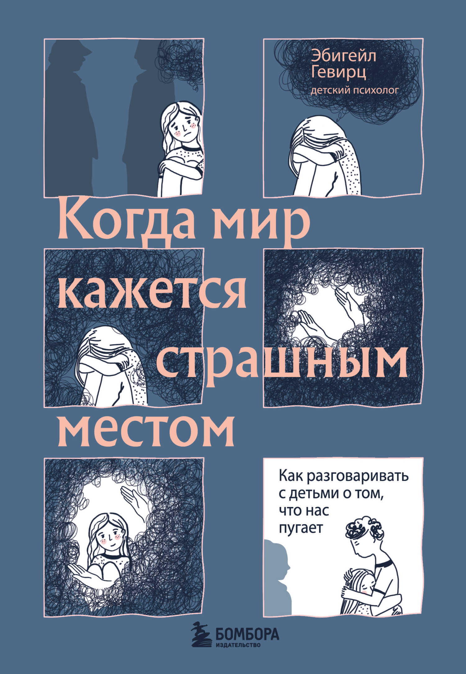 Когда мир кажется страшным местом. Как разговаривать с детьми о том, что нас пугает - Эбигейл Гевирц