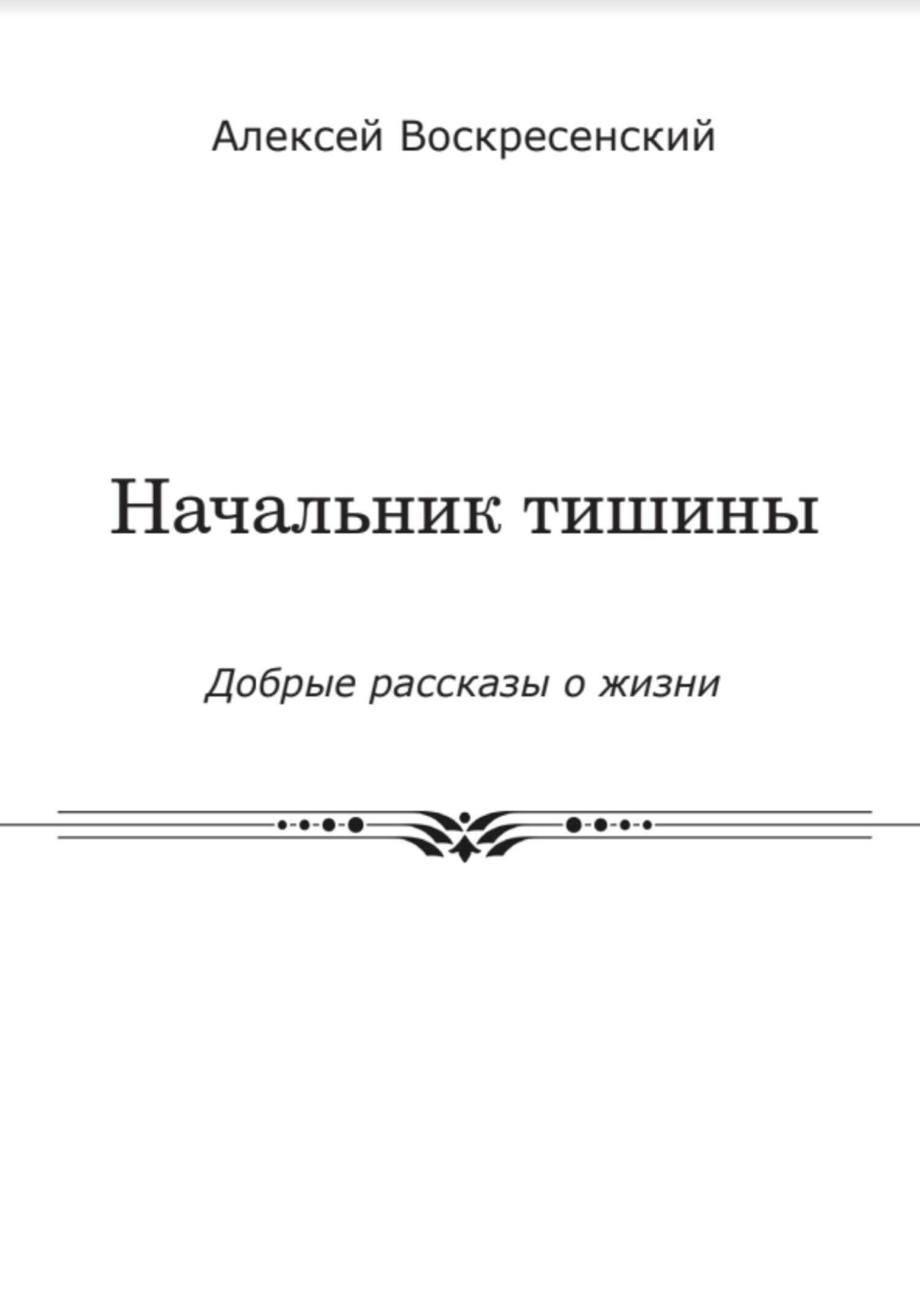 Начальник тишины - Алексей Валерьевич Воскресенский - <a href=