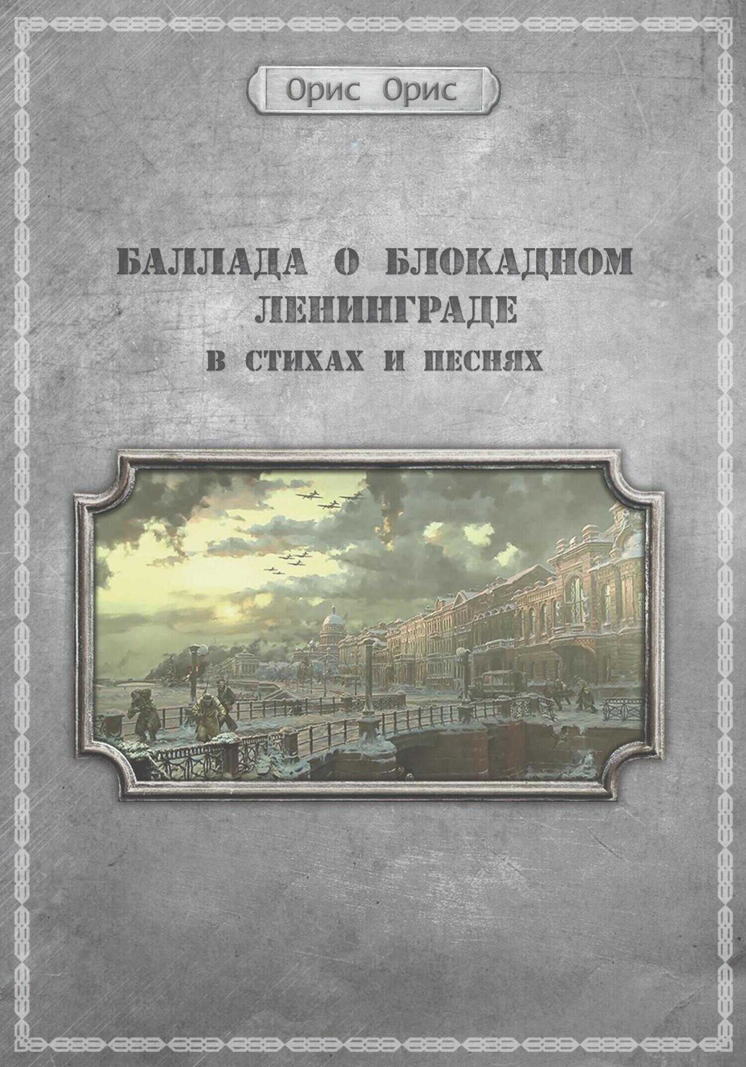 Баллада о блокадном Ленинграде - Орис Орис