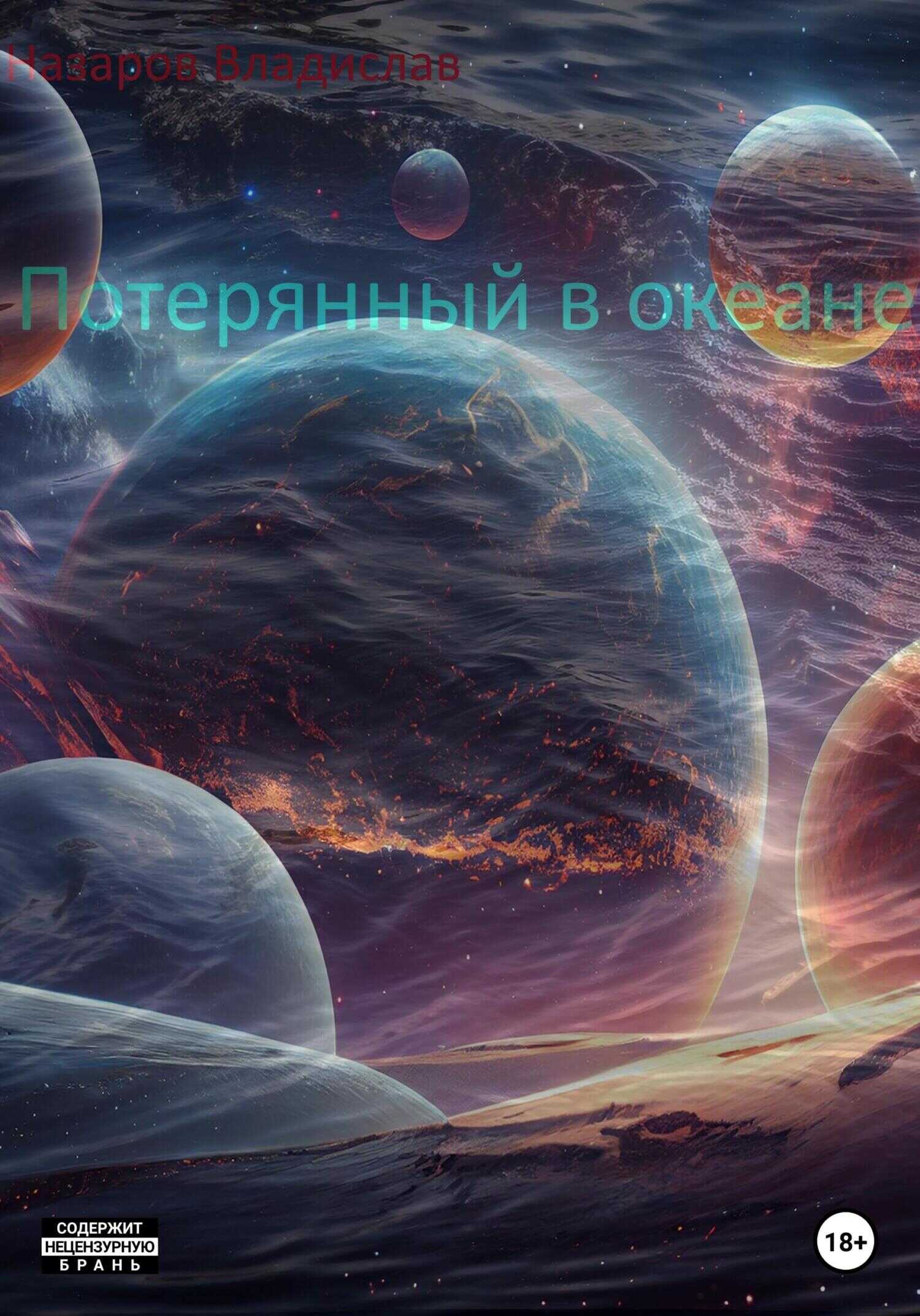 Потерянный в океане - Владислав Антонович Назаров - <a href=