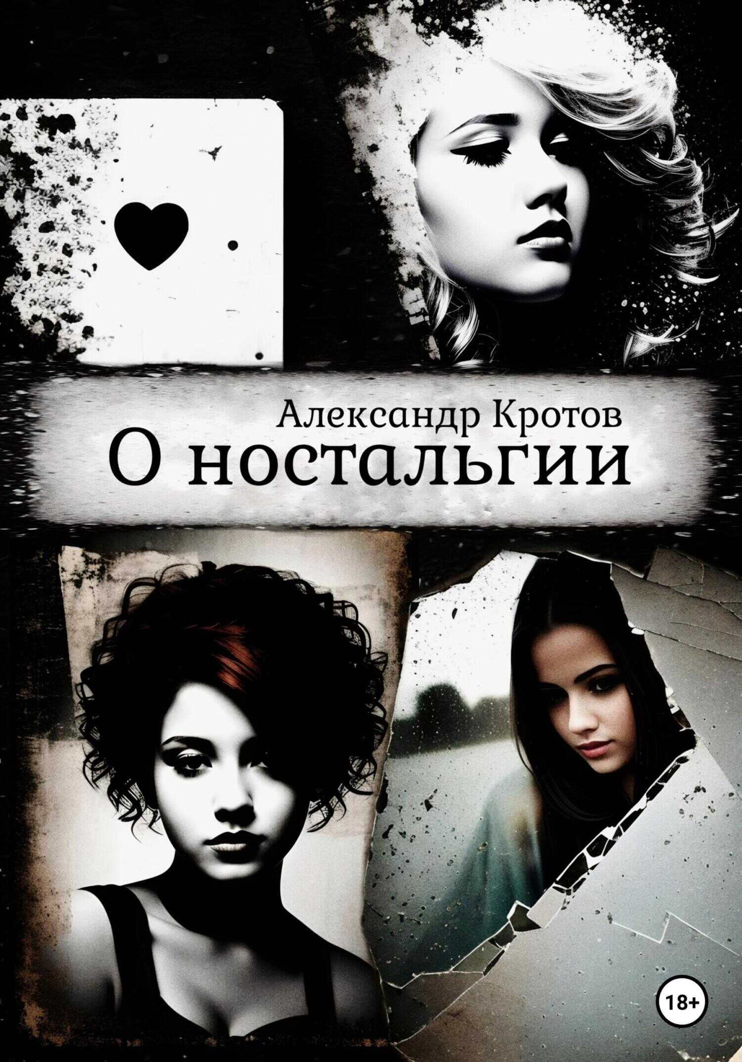 О ностальгии - Александр Михайлович Кротов - <a href=